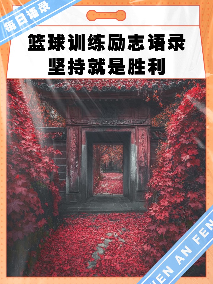为什么勤奋是篮球训练成功的关键